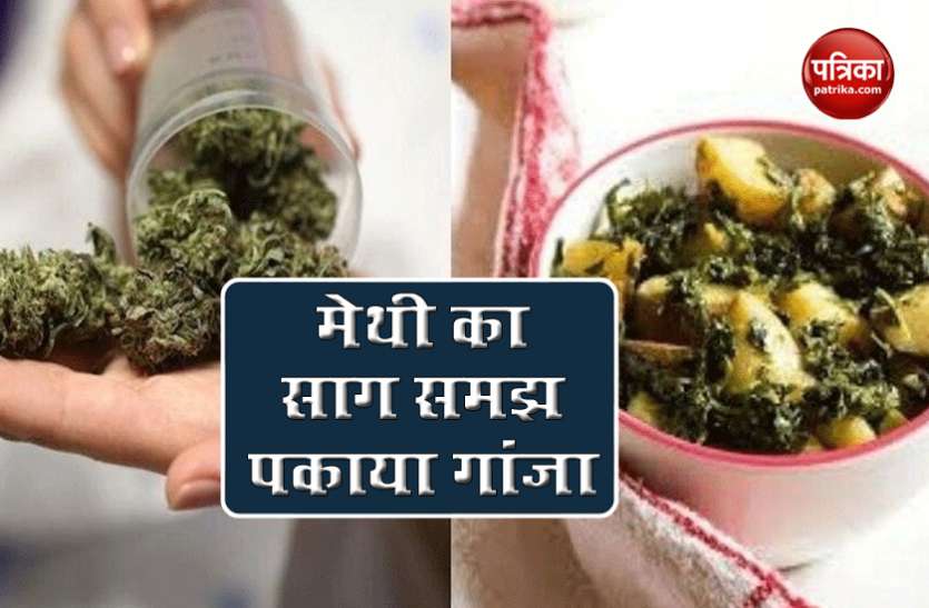 six_hospitalised_after_man_feeds.jpg शख्स ने मेथी बताकर थमा दी गांजे की पत्तियां,सब्जी खाते ही पूरा परिवार पहुंचा अस्पताल !