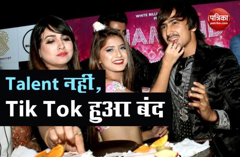 tiktok बैन के बाद Tik Tok स्टार्स के फैन्स हुए कम, टैलेंट नहीं ऐप हुआ बंद