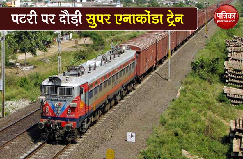Indian Railways create history the super anaconda train ran on track VIDEO: Indian Railways ने रचा इतिहास, पहली बार पटरी पर दौड़ी 177 वैगन वाली 'सुपर एनाकोंडा' ट्रेन