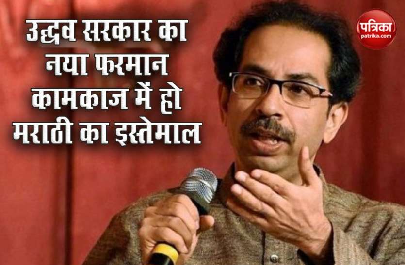uddhav Government उद्धव सरकार का नया फरमान : सरकारी कामकाज में मराठी का करें इस्तेमाल नहीं तो इंक्रीमेंट से धोना पड़ेगा हाथ