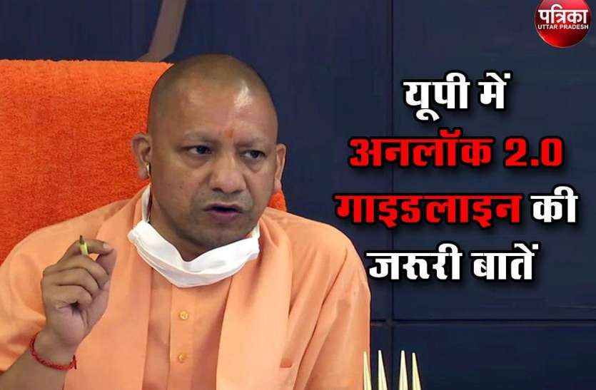 Unlock 2.0 : कंटेनमेंट से बाहर बनेंगे बफर जोन, घर-घर होंगे कोरोना टेस्ट, यूपी में 31 जुलाई तक इन पर प्रतिबंध Unlock 2.0 : कंटेनमेंट से बाहर बनेंगे बफर जोन, घर-घर होंगे कोरोना टेस्ट, यूपी में 31 जुलाई तक इन पर प्रतिबंध
