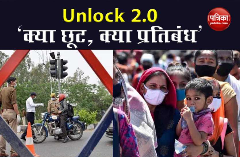 Unlock 2.0: india covid 19 guidelines lockdown आज से देश में Unlock 2.0 की शुरुआत, जानें क्या मिलेगी छूट और कहां रहेगी सख्ती?