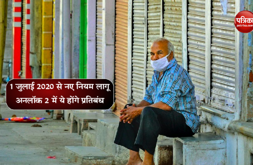 unlock.png कोरोना अनलॉक-2 में आज से नए नियम लागू, इन पर होगा प्रतिबंध, इतने समय लगेगा कर्फ्यू