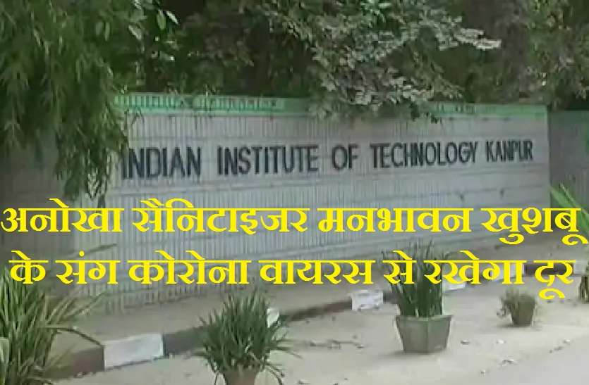 कानपुर आईआईटी इंजीनियर का प्रयोग, अनोखा सैनिटाइजर मनभावन खुशबू के संग कोरोना वायरस से रखेगा दूर कानपुर आईआईटी इंजीनियर का प्रयोग, अनोखा सैनिटाइजर मनभावन खुशबू के संग कोरोना वायरस से रखेगा दूर