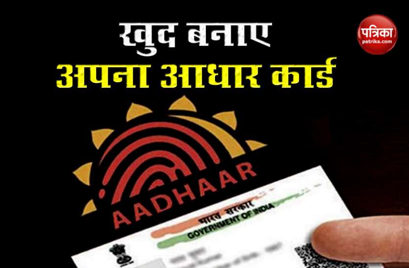 aadhar card घर बैठे मिनटों में बनाएं Aadhar Card, UIDAI ने बताया पूरा प्रोसेस