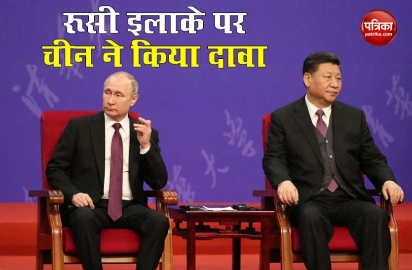 china russia China ने अब रूसी इलाके पर किया दावा, कहा- 1860 से पहले हमारा था व्लादिवोस्तोक