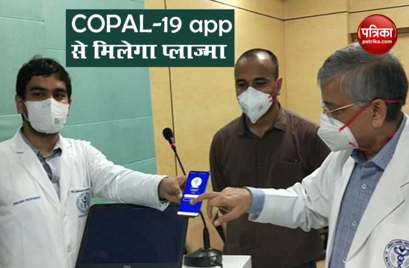 Good News : अब आराम से मिलेंगे प्लाज्मा डोनर, नए App से किया जाएगा ट्रैक, जानिए इसके खासियत Good News : अब आराम से मिलेंगे प्लाज्मा डोनर, नए App से किया जाएगा ट्रैक, जानिए इसके खासियत