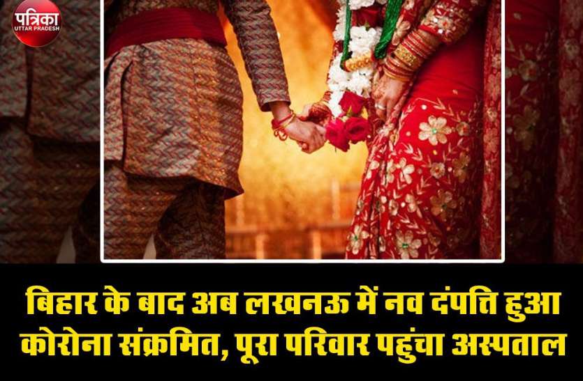 Coronavirus in UP 10 ही दिन हुए थे शादी को, पति-पत्नी दोनों हुए कोरोना संक्रमित, पूरा परिवार पहुंचा अस्पताल