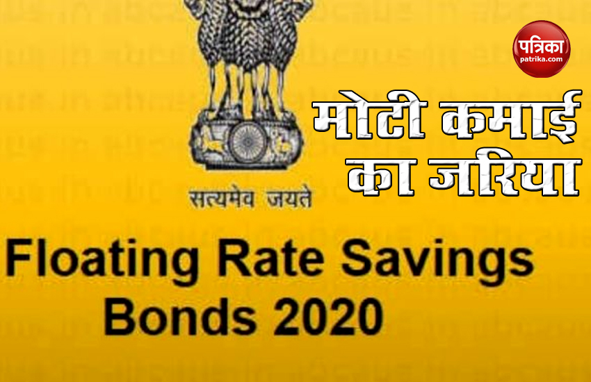 govt-has-launched-new-floating-rate-savings-bond-2020