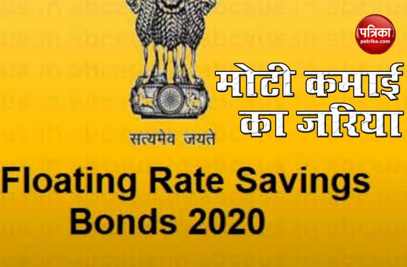 Floating Rate Savings Bond Scheme 2020 शुरू हुई सरकार की नई Floating Rate Savings Bond Scheme 2020, ब्याज जानकर तुरंत करेंगे निवेश