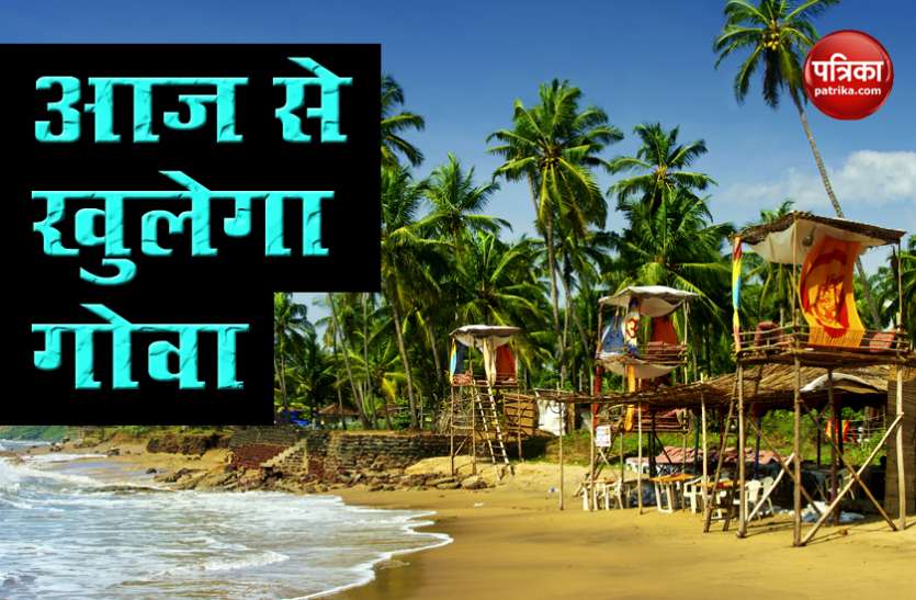 आज से खुल गया Goa, घूमने का प्लान करने जा रहे हैं, तो यह ज़रूर जान लें ये नए नियम आज से खुल गया Goa, घूमने का प्लान करने जा रहे हैं, तो यह ज़रूर जान लें ये नए नियम
