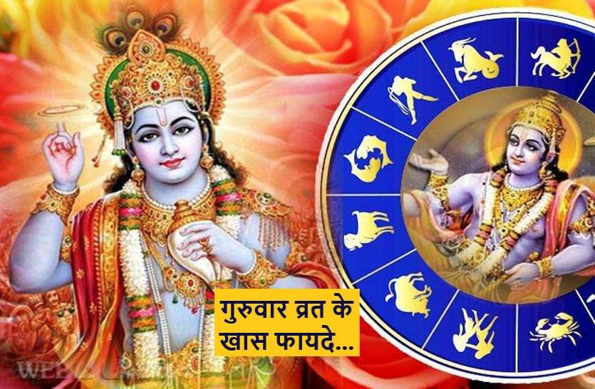 https://www.patrika.com/gwalior-news/guruvar-vrat-benefits-and-pooja-of-vishnu-on-thursday-4914332/