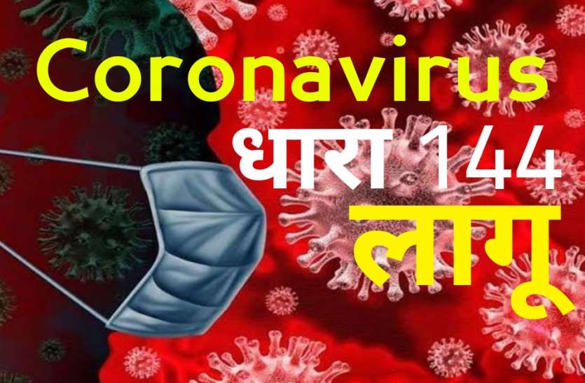 Coronavirus वराणासी में कोरोना का कहर, धारा 144 लागू, 31 जुलाई तक धार्मिक अयोजनों पर भी रोक, सिर्फ ज़रूरी सेवाओं को छूट