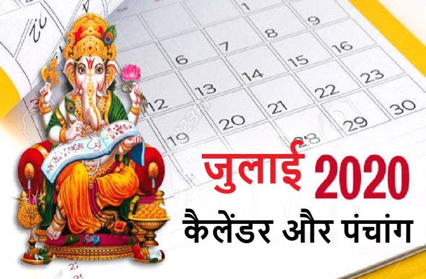 ज ल ई क ल डर और प च ग ज न क य ह ख स Hindu Calendar And Panchang Of July Patrika News