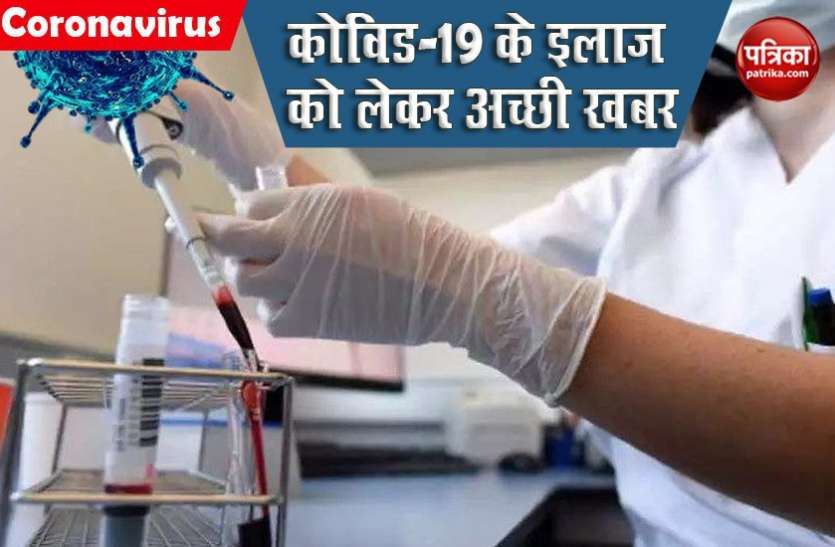 Coronavirus की वैक्सीन को लेकर आई खुशखबरी, दो दवाओं का पहला क्लीनिकल ट्रायल रहा सफल Coronavirus की वैक्सीन को लेकर आई खुशखबरी, दो दवाओं का पहला क्लीनिकल ट्रायल रहा सफल