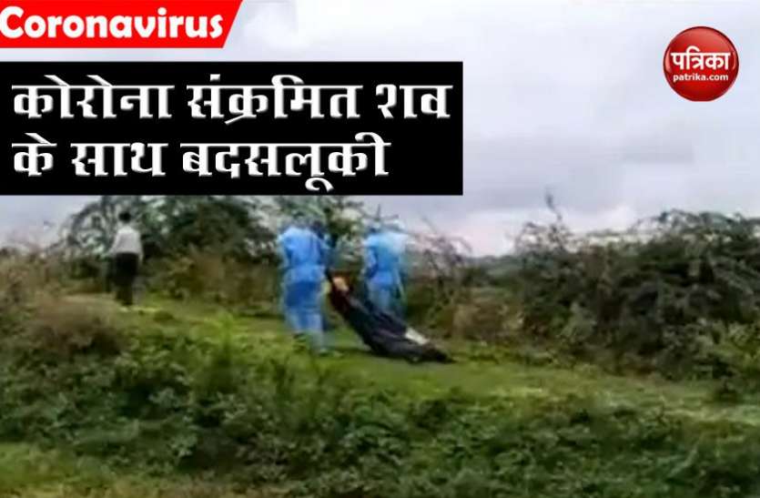 इंसानियत शर्मसार! कोरोना संक्रमित के शव को दफनाने के लिए 500 मीटर घसीट कर ले गया कर्मचारी इंसानियत शर्मसार! कोरोना संक्रमित के शव को दफनाने के लिए 500 मीटर घसीट कर ले गया कर्मचारी