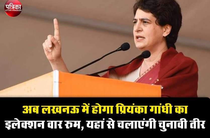 Priyanka Gandhi अब लखनऊ में होगा प्रियंका गांधी का इलेक्शन वार रुम, यहां से चलाएंगी चुनावी तीर, हुई बड़ी तैयारी
