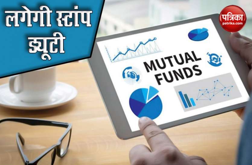 stamp duty on mutual fund Mutual Fund खरीदने पर देना होगा टैक्स, जानें कमाई का कितना हिस्सा जाएगा ड्यूटी में
