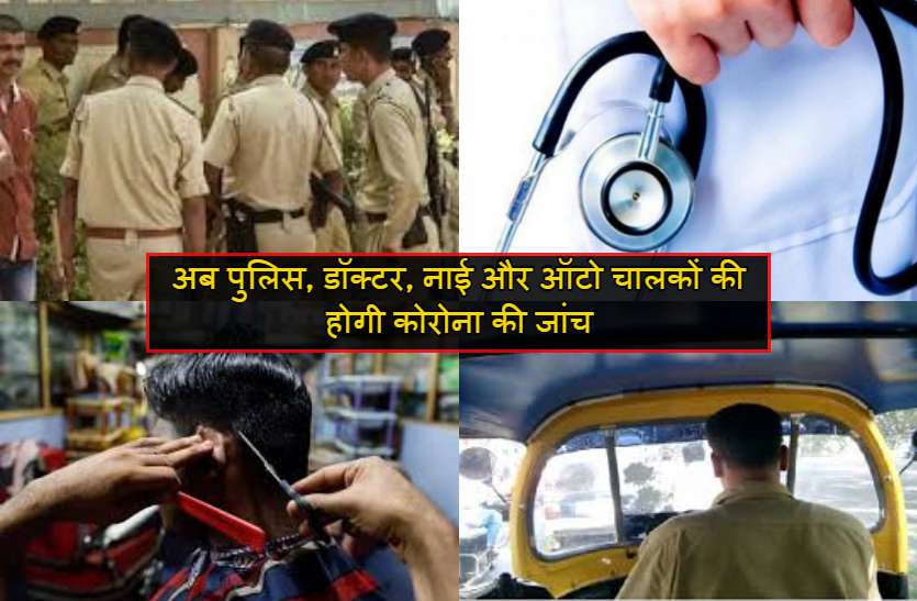 अब पुलिस, डॉक्टर, नाई और ऑटो चालकों की होगी कोरोना की जांच अब पुलिस, डॉक्टर, नाई और ऑटो चालकों की होगी कोरोना की जांच