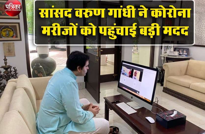Varun Gandhi सांसद वरुण गांधी ने पीलीभीत जिला अस्पताल के CMS से की बात, कोरोना मरीजों को पहुंचाईं बड़ी मदद