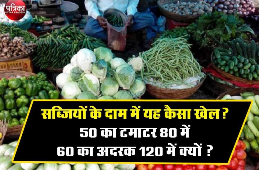 Vegetable Prices in UP सब्जियों के दाम में यह कैसा खेल? 50 का टमाटर 80 में, 60 का अदरक 120 में क्यों?