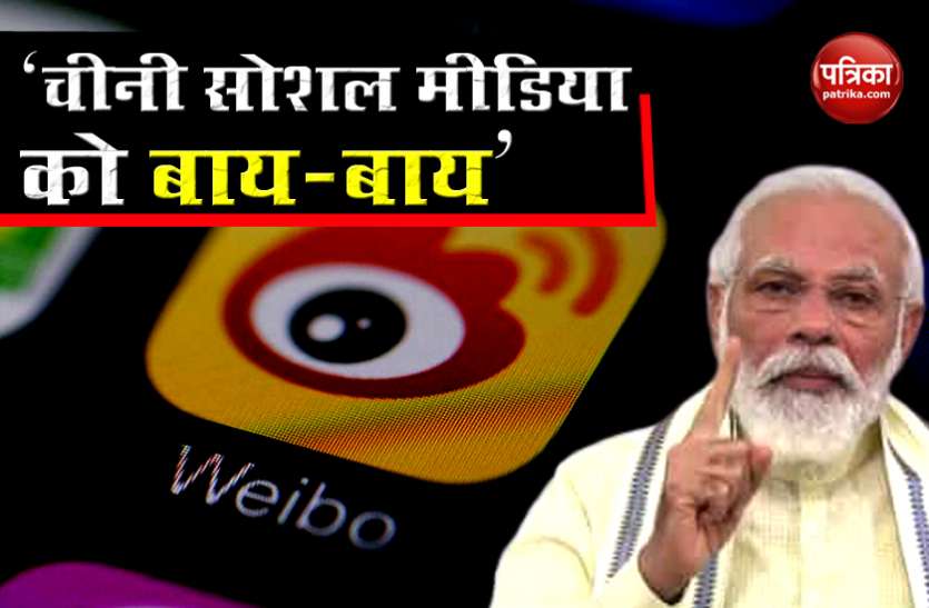 PM Modi Quit Chinese social media App Weibo PM Modi ने छोड़ी चीनी सोशल मीडिया प्लेटफॉर्म Weibo, इतने लाख थे फॉलोअर्स, चीन को करारा जवाब
