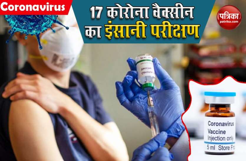 17 COVID 19 Vaccine are currently testing on humans worldwide COVID-19 Vaccine: दुनिया में फिलहाल 17 वैक्सीन का इंसानों पर हो रहा है परीक्षण