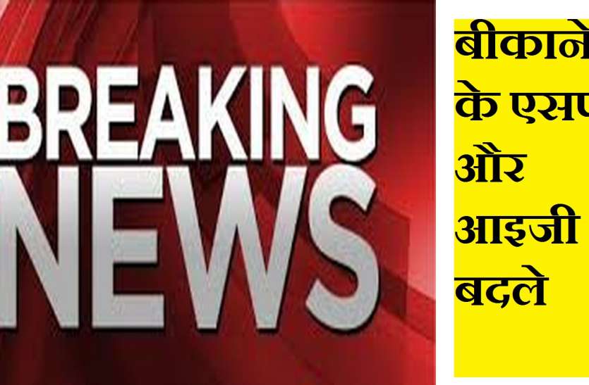 बीकानेर के एसपी और आइजी बदले, प्रहलाद और प्रफुल्ल को पुलिस की कमान बीकानेर के एसपी और आइजी बदले, प्रहलाद और प्रफुल्ल को पुलिस की कमान