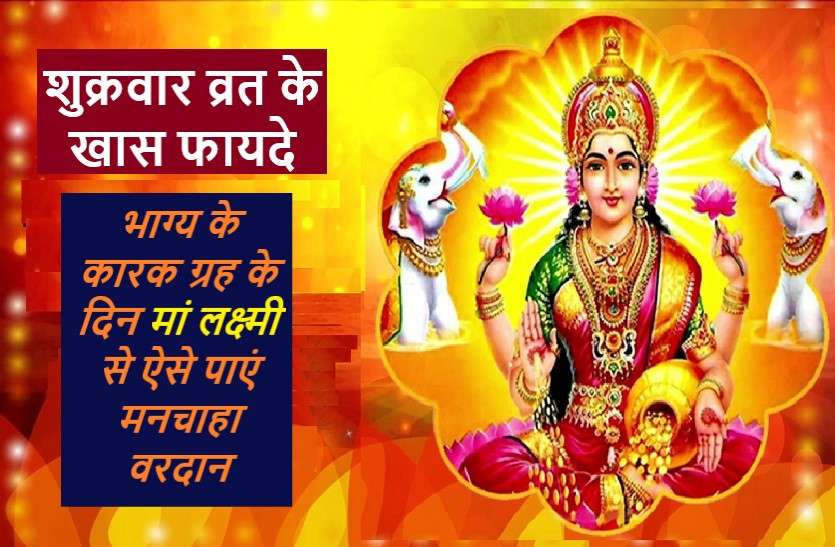 https://www.patrika.com/astrology-and-spirituality/benifits-of-friday-religious-fast-shukrawar-vrat-ke-fayde-and-pooja-6239847/