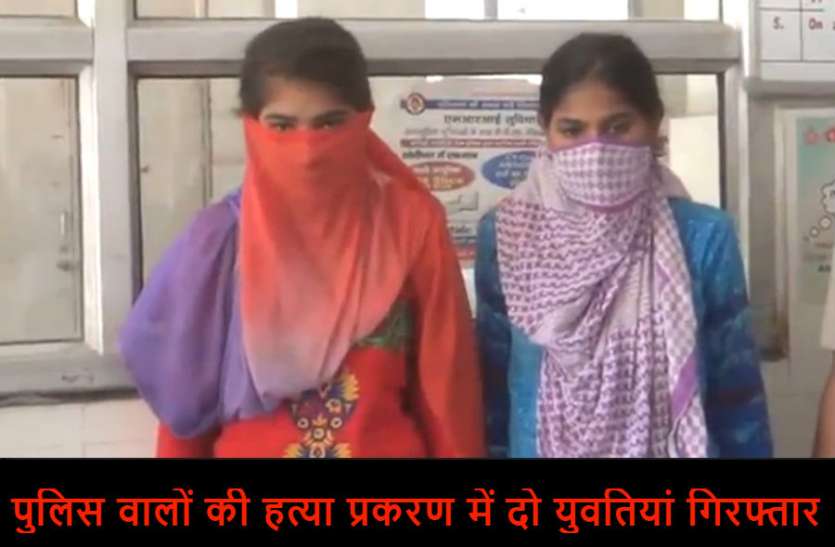 Girls दो पुलिस वालों की हत्या प्रकरण में दो युवतियां गिरफ्तार, किया चौंकाने वाला खुलासा