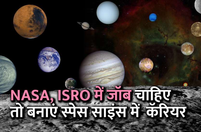 Career in space, career tips in hindi, career courses, education news in hindi, education, top university, MA, BA, Rajasthan University, management mantra, motivational story in hindi NASA, ISRO में जॉब चाहिए तो बनाएं स्पेस साइंस में कॅरियर