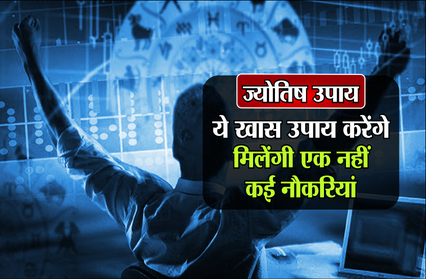 https://www.patrika.com/bhopal-news/astrology-remedies-for-good-job-and-career-news-in-hindi-1-2472839/
