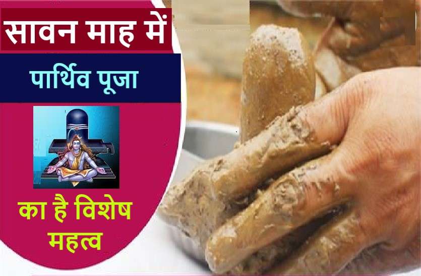 https://www.patrika.com/festivals/sawan-2020-relation-between-savan-month-and-parthiv-shivaling-pujan-6240651/