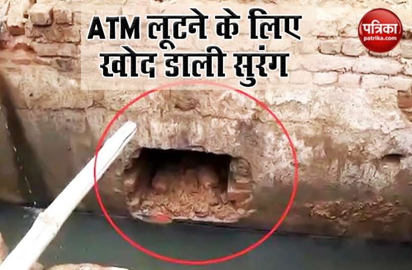 चोरों ने ढूंढ निकाला ATM लूटने का अनोखा तरीका, खोद डाली 8 फीट लंबी सुरंग, पुलिस के उड़ गए होश चोरों ने ढूंढ निकाला ATM लूटने का अनोखा तरीका, खोद डाली 8 फीट लंबी सुरंग, पुलिस के उड़ गए होश