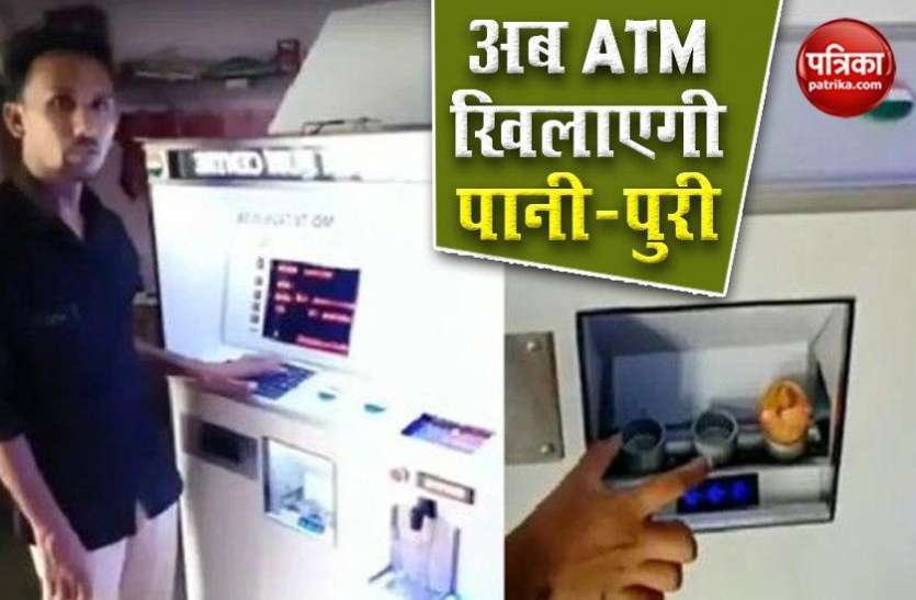 Panipuri ATM Launch In Coronavirus pandemic गुजरात के युवक ने बनाई पानी पुरी ATM, जानिए आपको कैसे खिलाएगी गोलगप्पे