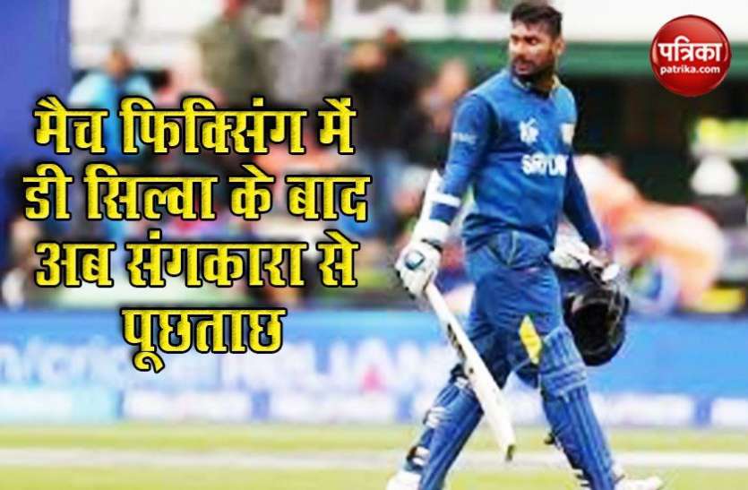sangakkara recorded statement for 2011 world cup final fixing World Cup 2011 : मैच फिक्सिंग के आरोप में Aravinda De Silva के बाद Kumar Sangakkara से हुई पूछताछ