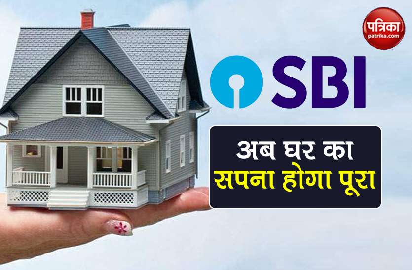 SBI Home Loan plan details cheaper interest rates less than 7 percent SBI Home Loan: घर खरीदने वालों के लिए SBI का बड़ा तोहफा, अब इतना सस्ता हुआ होम लोन
