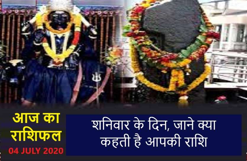 aaj ka rashifal in hindi daily horoscope today astrology 04 july 2020 आज का राशिफल : शनि की वक्र दृष्टि किस पर करेगी प्रहार?