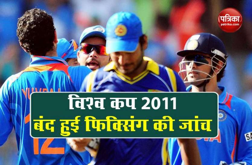 Sri Lanka closed investigation of fixing World Cup Final 2011 पर से हटा फिक्सिंग का साया, श्रीलंका ने बंद की जांच