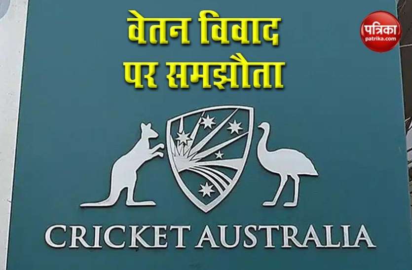 ACA and CA settle pay dispute वेतन विवाद पर Australia Cricketer Association और Cricket Australia में समझौता