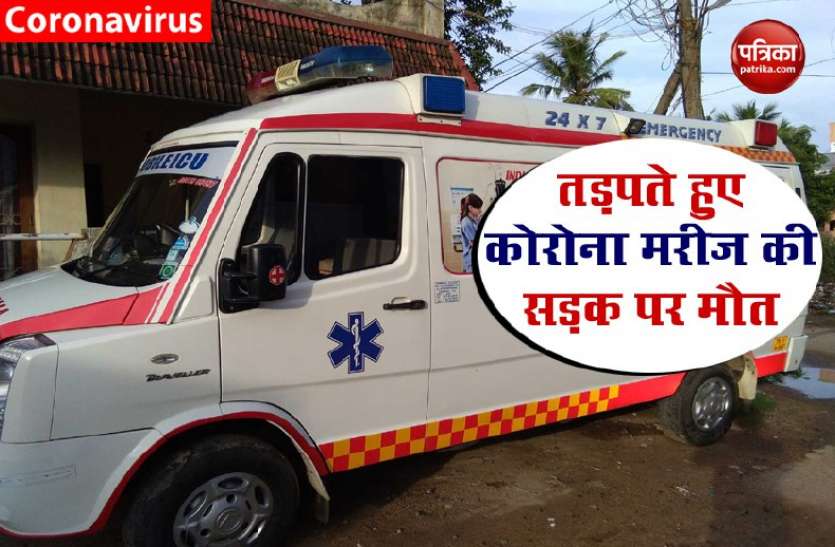 corona1.jpg 3 घंटे तक जमीन पर पड़ा रहा कोरोना पीड़ित का शव, हॉस्पिटल ले जाने के लिए नहीं आई एंबुलेंस