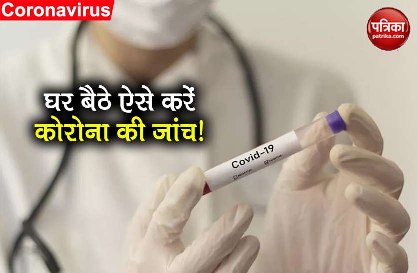coronavirus How to do covid-19 test at Home know details Coronavirus: कोरोना है या साधारण खांसी? घर पर इस तरह से कर सकते हैं पता