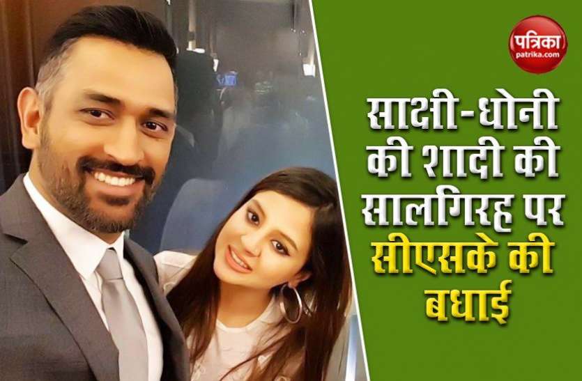 CSK congratulates Dhoni-Sakshi on their 10nth wedding anniversary Dhoni-Sakshi की शादी की सालगिरह पर CSK ने दी खास अंदाज में बधाई, जानें कैसे हुई थी मुलाकात