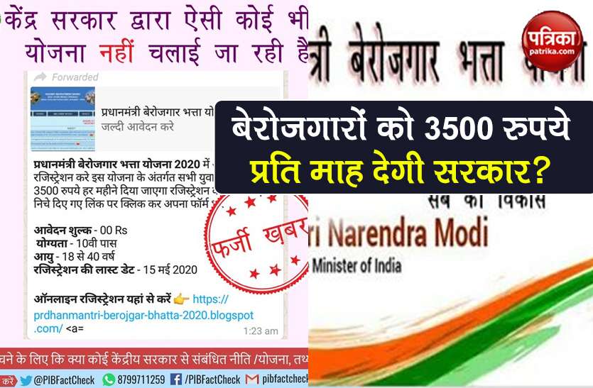 fact check of viral post of central government unemployment allowance Patrika Fact Finder: बेरोजगारों को 3500 रुपये प्रति माह दे रही सरकार? जानें क्या है सच