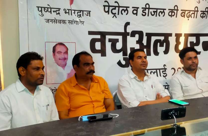 jaipur कांग्रेस ने भी की वर्चुअल धरने की शुरूआत,पेट्रोल— डीजल की बढ़ती कीमतों का विरोध