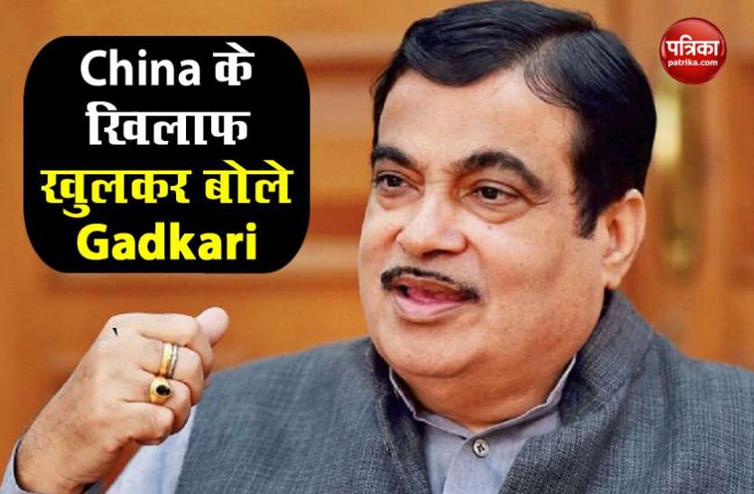 nitin gadkari नितिन गडकरी ने चीन के खिलाफ सरकार का किया बचाव, कहा - जरूरतों के हिसाब से बनाने होंगे नए नियम