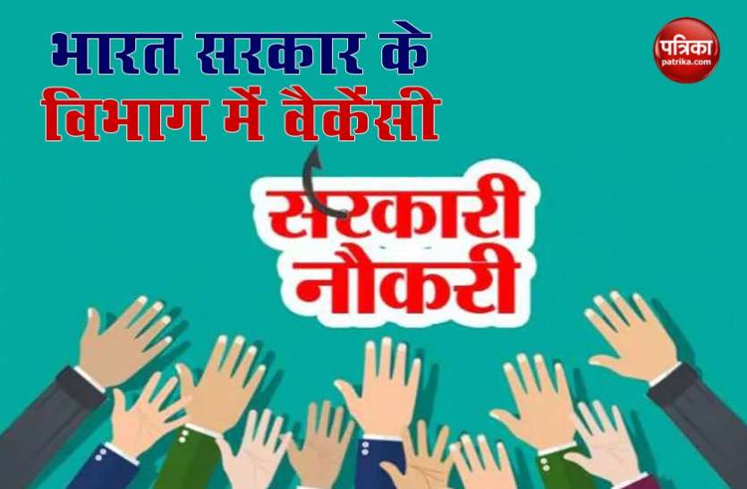 भारत सरकार के विभाग में होने जा रही कई सरकारी भर्तियां, 1 लाख तक मिलेगी सैलरी भारत सरकार के विभाग में होने जा रही कई सरकारी भर्तियां, 1 लाख तक मिलेगी सैलरी