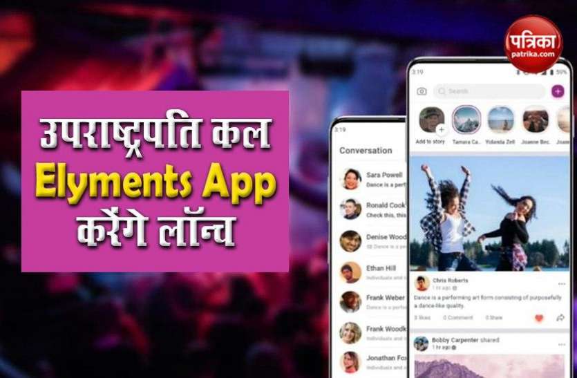 Elyments First Indian Social Media Super app launch on July 5 उपराष्ट्रपति कल देश का पहला सोशल मीडिया Elyments App करेंगे लॉन्च, जानें खासियत