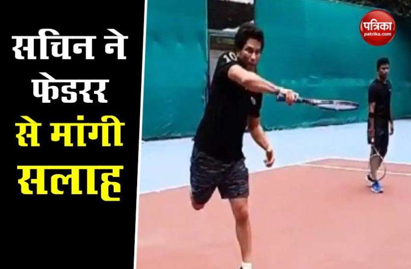 Sachin asks from Federer Sachin Tendulkar टेनिस कोर्ट में उतरे, Roger Federer से मांगी टिप्स
