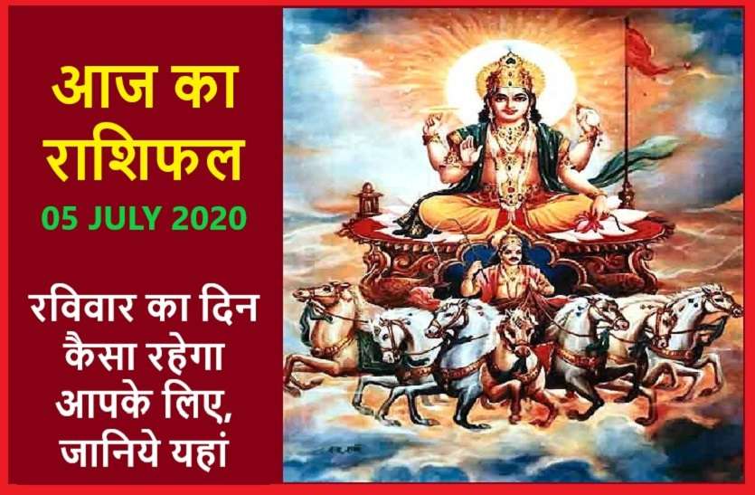 aaj ka rashifal in hindi daily horoscope today astrology 05 july 2020 आज का राशिफल: सूर्यदेव की कृपा से इन्हें मिलेगी सफलता तो इन पर नहीं होगा ग्रहण का दुष्प्रभाव